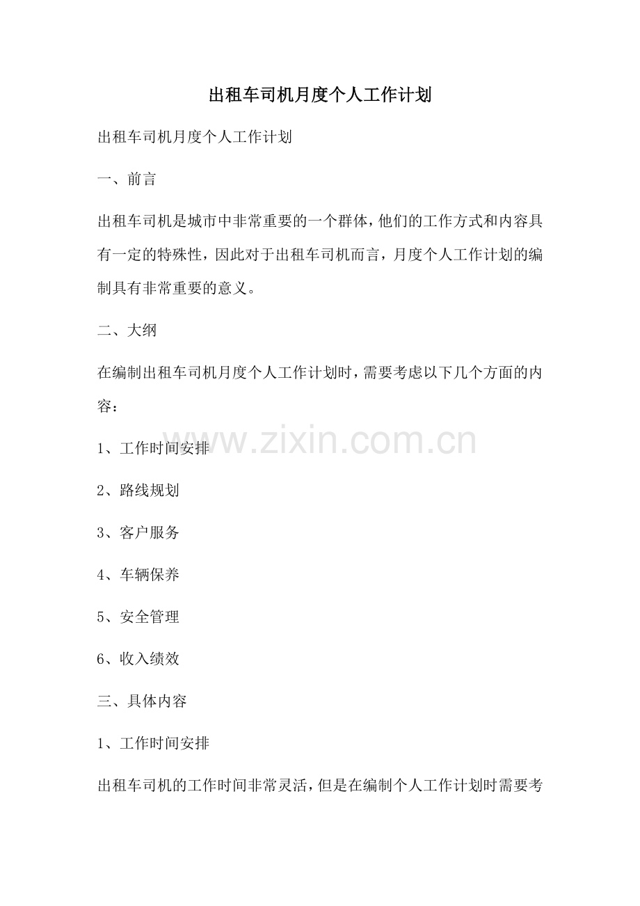 出租车司机月度个人工作计划 (2).docx_第1页