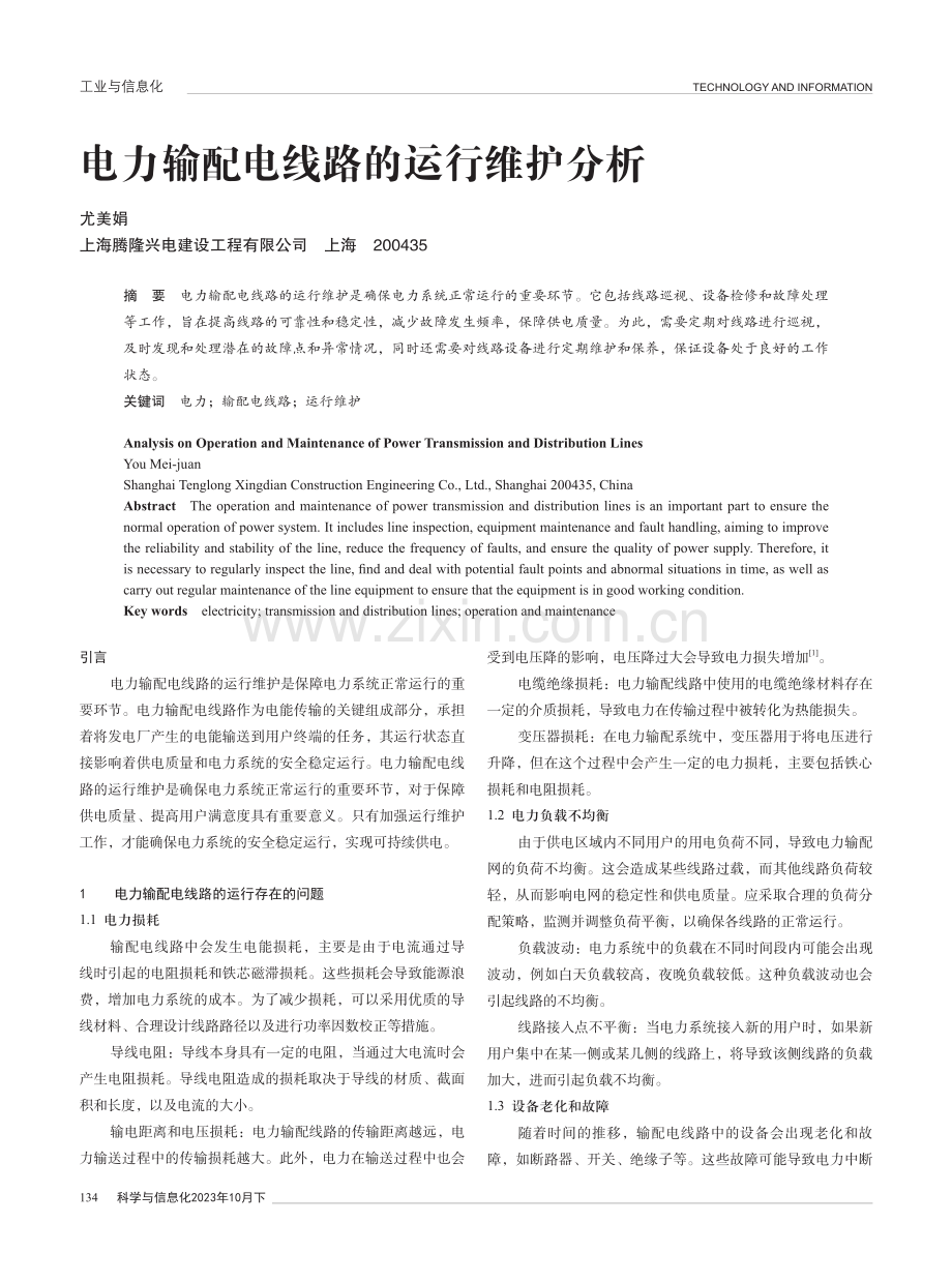 电力输配电线路的运行维护分析.pdf_第1页