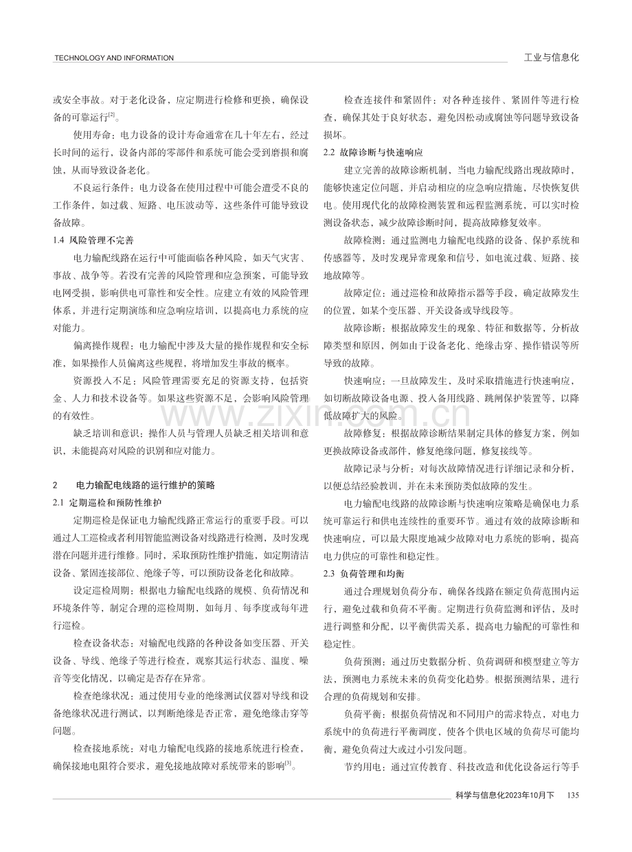 电力输配电线路的运行维护分析.pdf_第2页