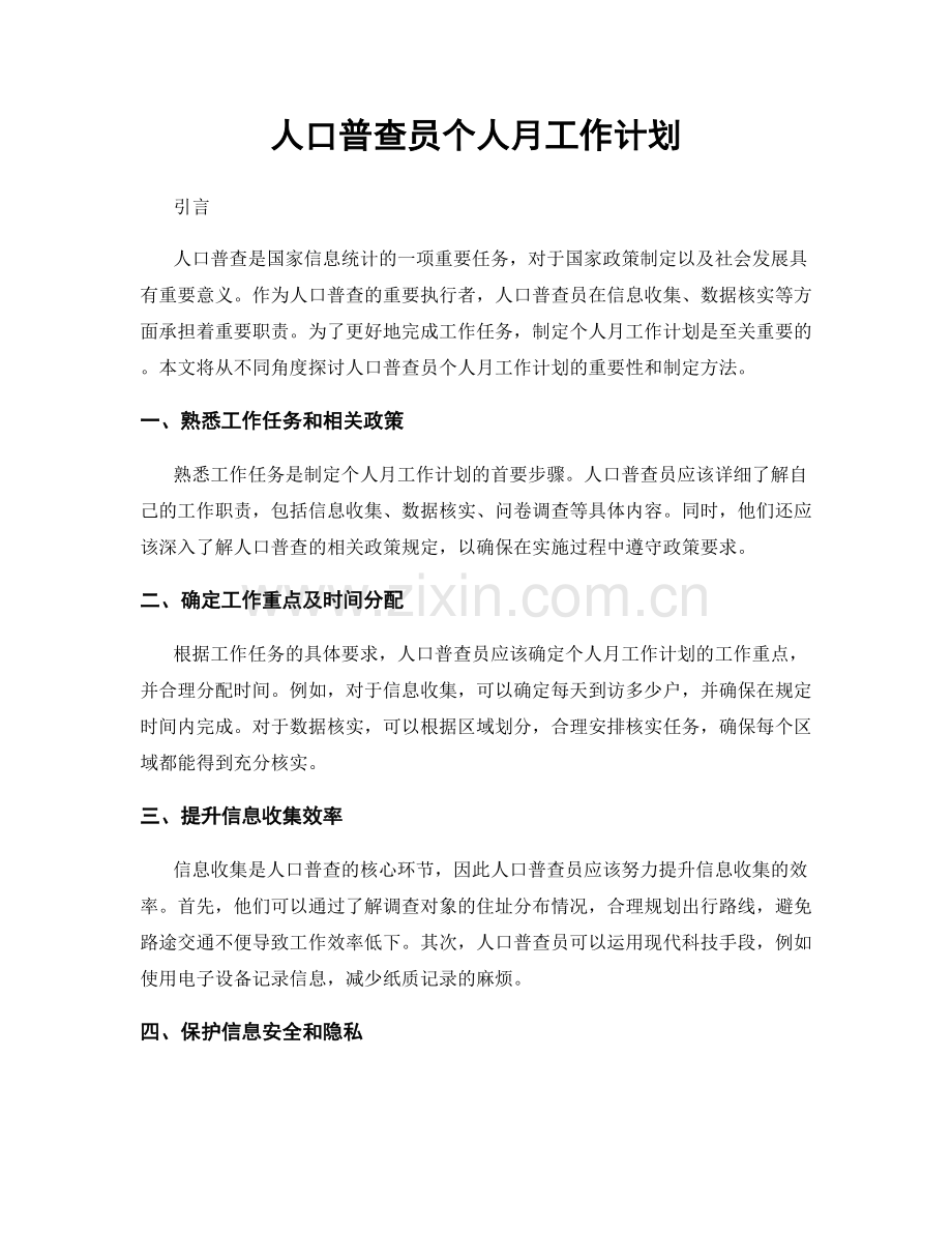 人口普查员个人月工作计划.docx_第1页