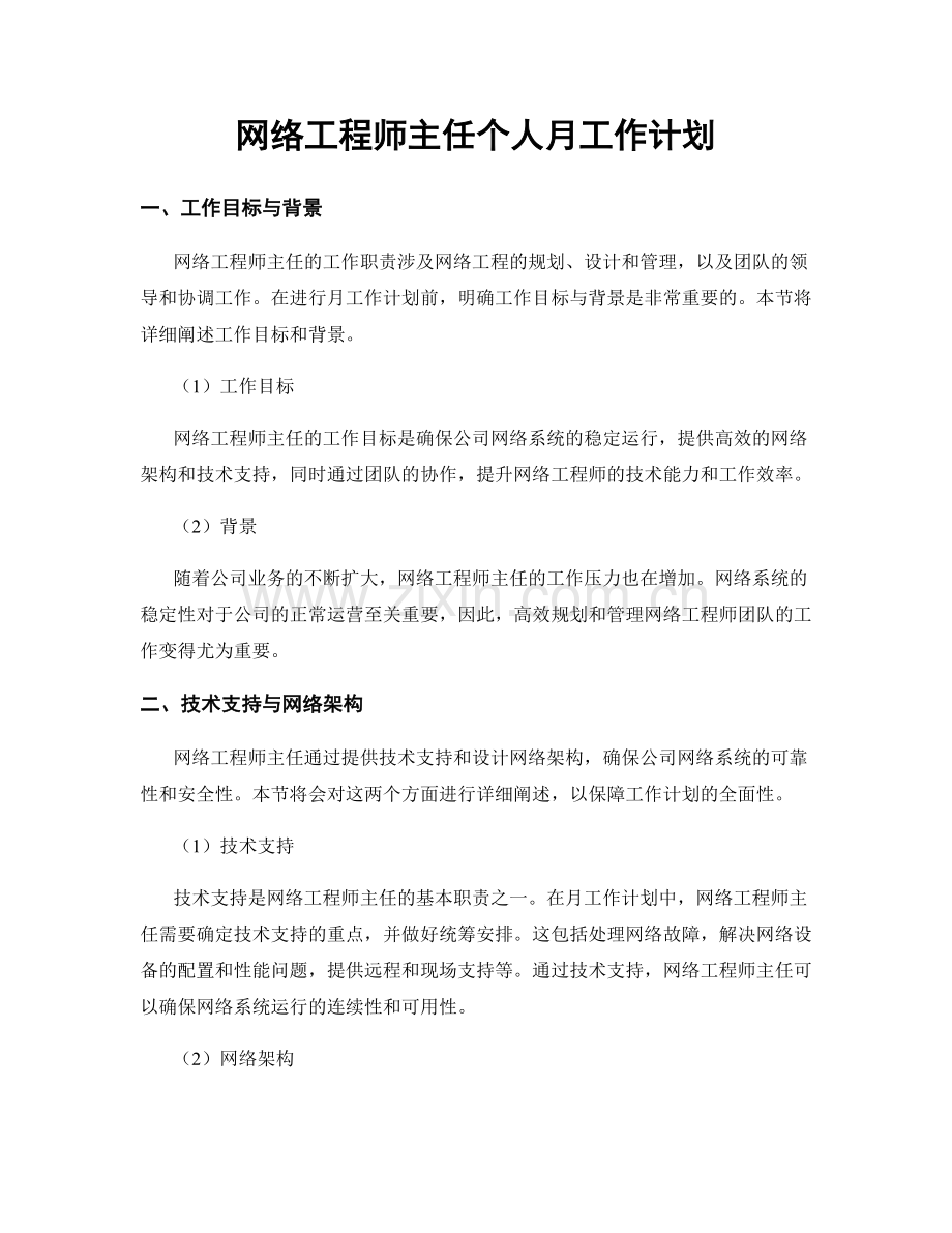 网络工程师主任个人月工作计划.docx_第1页