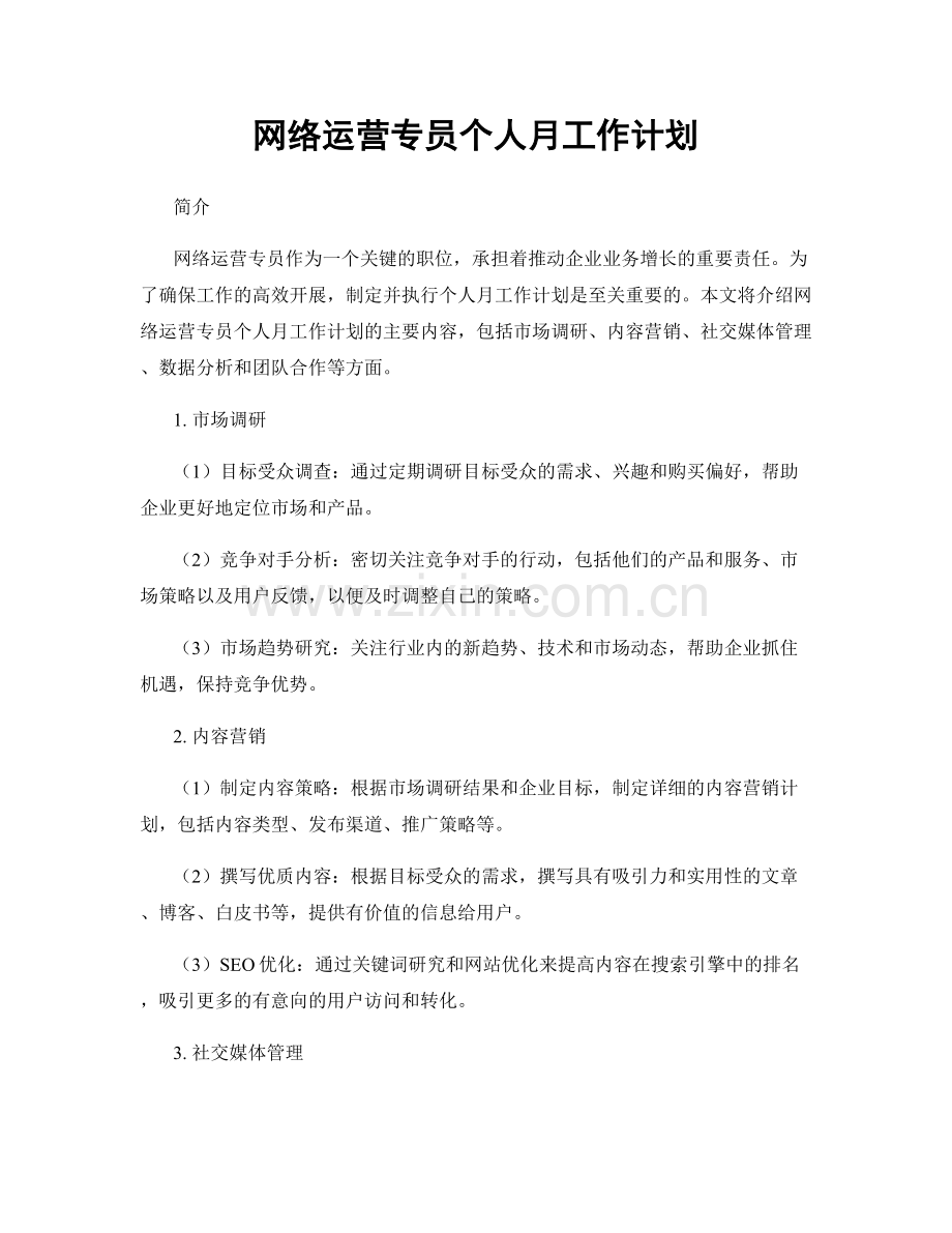 网络运营专员个人月工作计划.docx_第1页