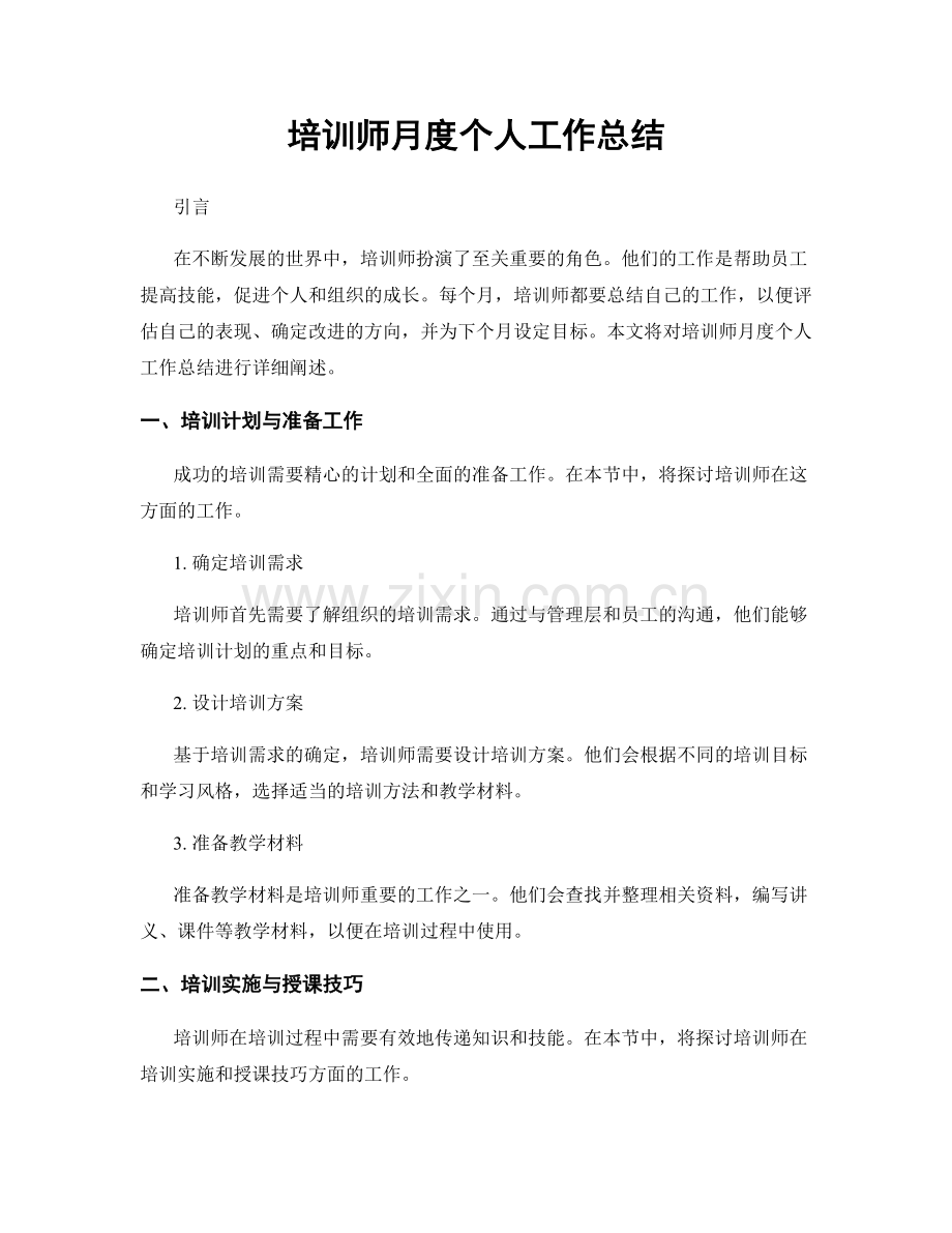 培训师月度个人工作总结.docx_第1页