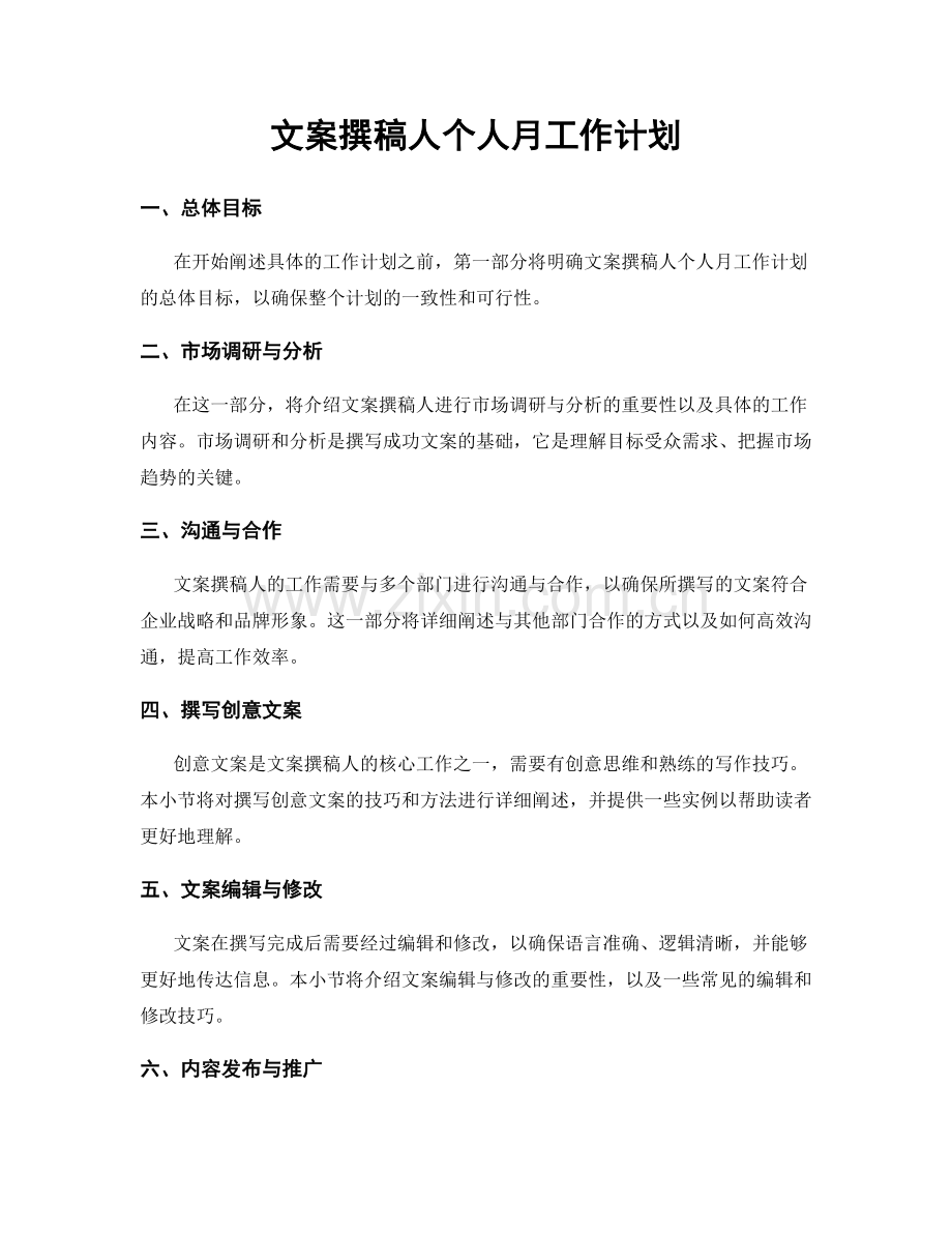 文案撰稿人个人月工作计划.docx_第1页