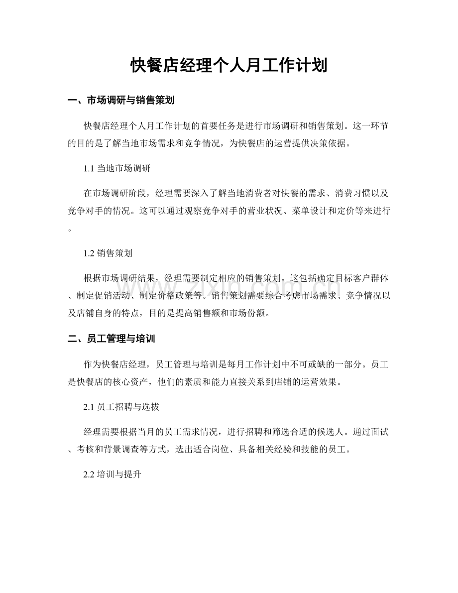 快餐店经理个人月工作计划.docx_第1页