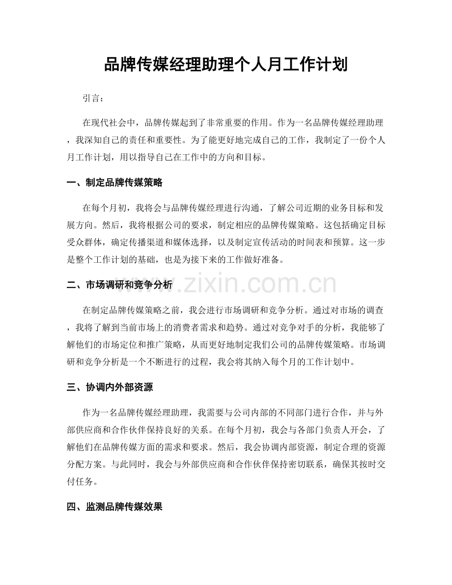 品牌传媒经理助理个人月工作计划.docx_第1页