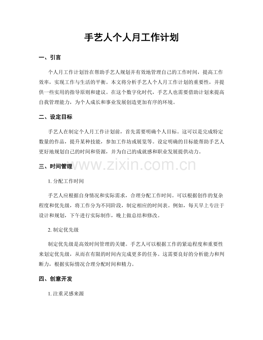 手艺人个人月工作计划.docx_第1页