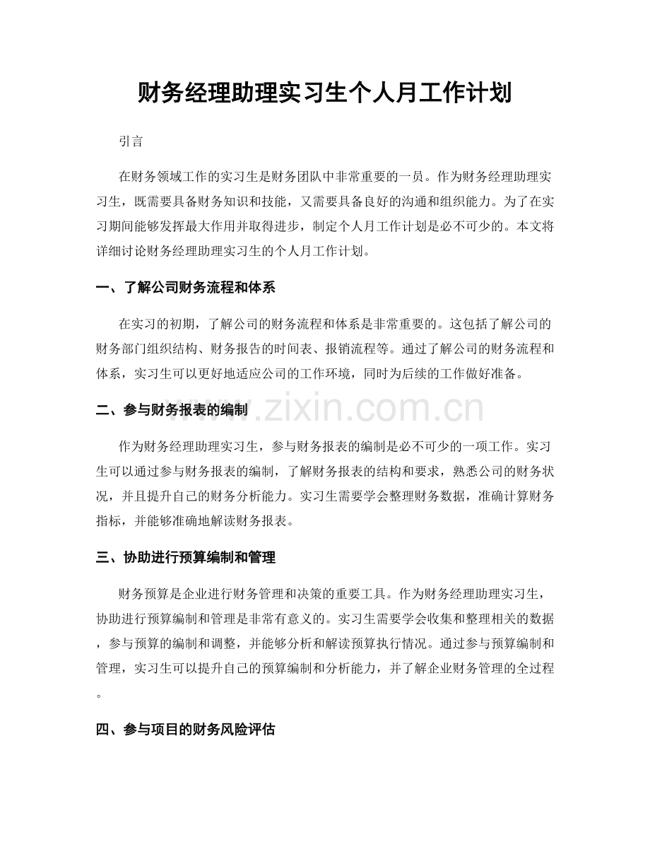 财务经理助理实习生个人月工作计划.docx_第1页