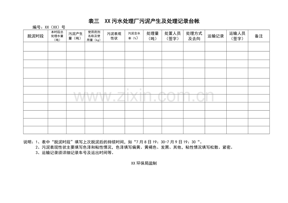 污水处理厂台帐和原始记录表格格式.doc_第3页