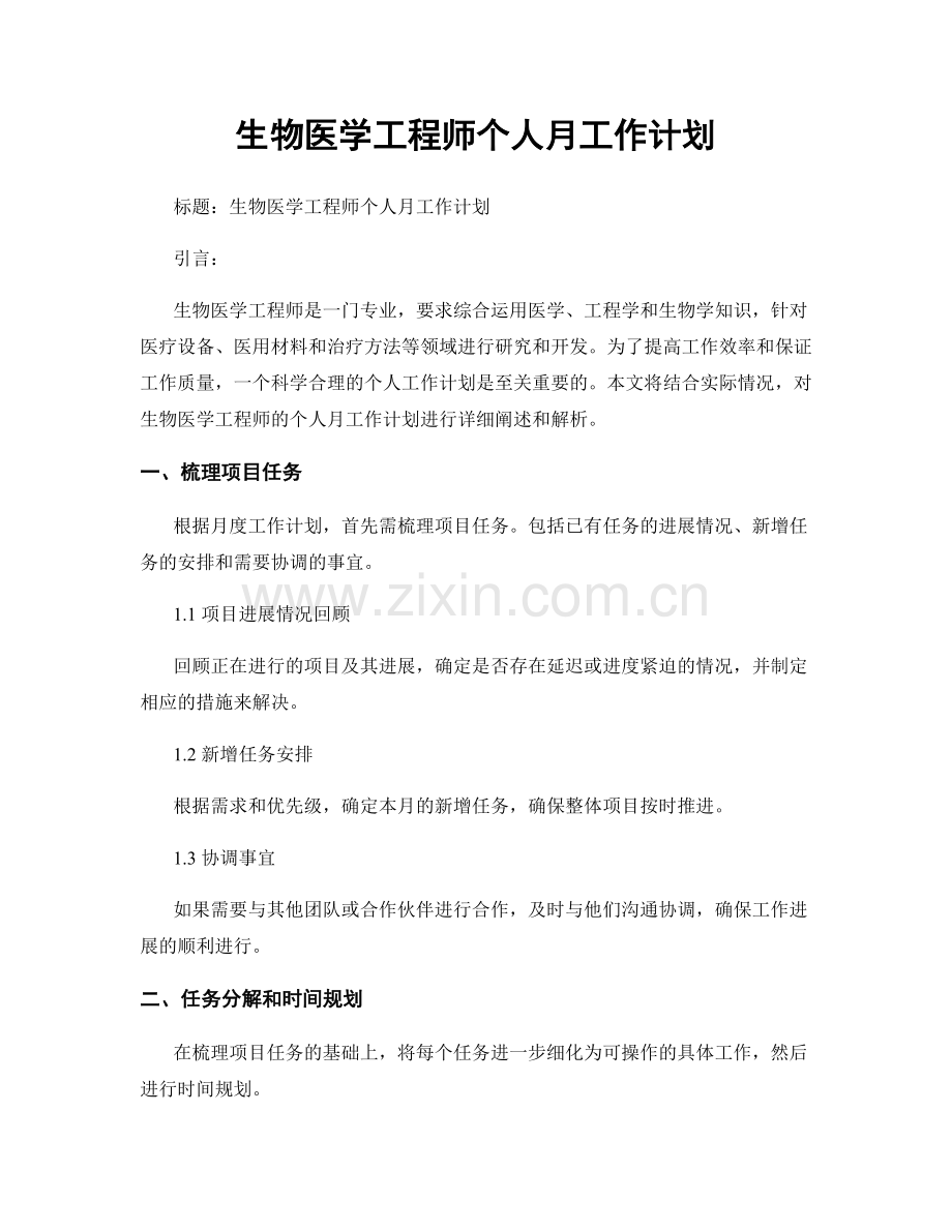 生物医学工程师个人月工作计划.docx_第1页