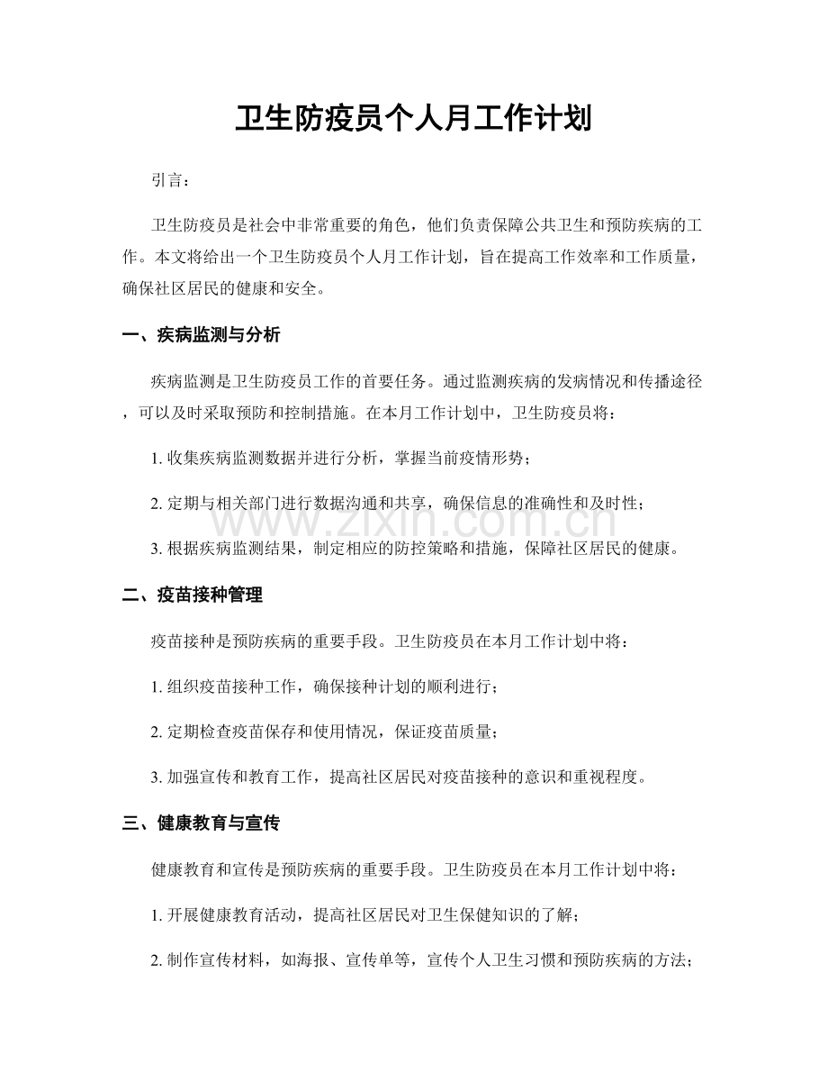 卫生防疫员个人月工作计划.docx_第1页