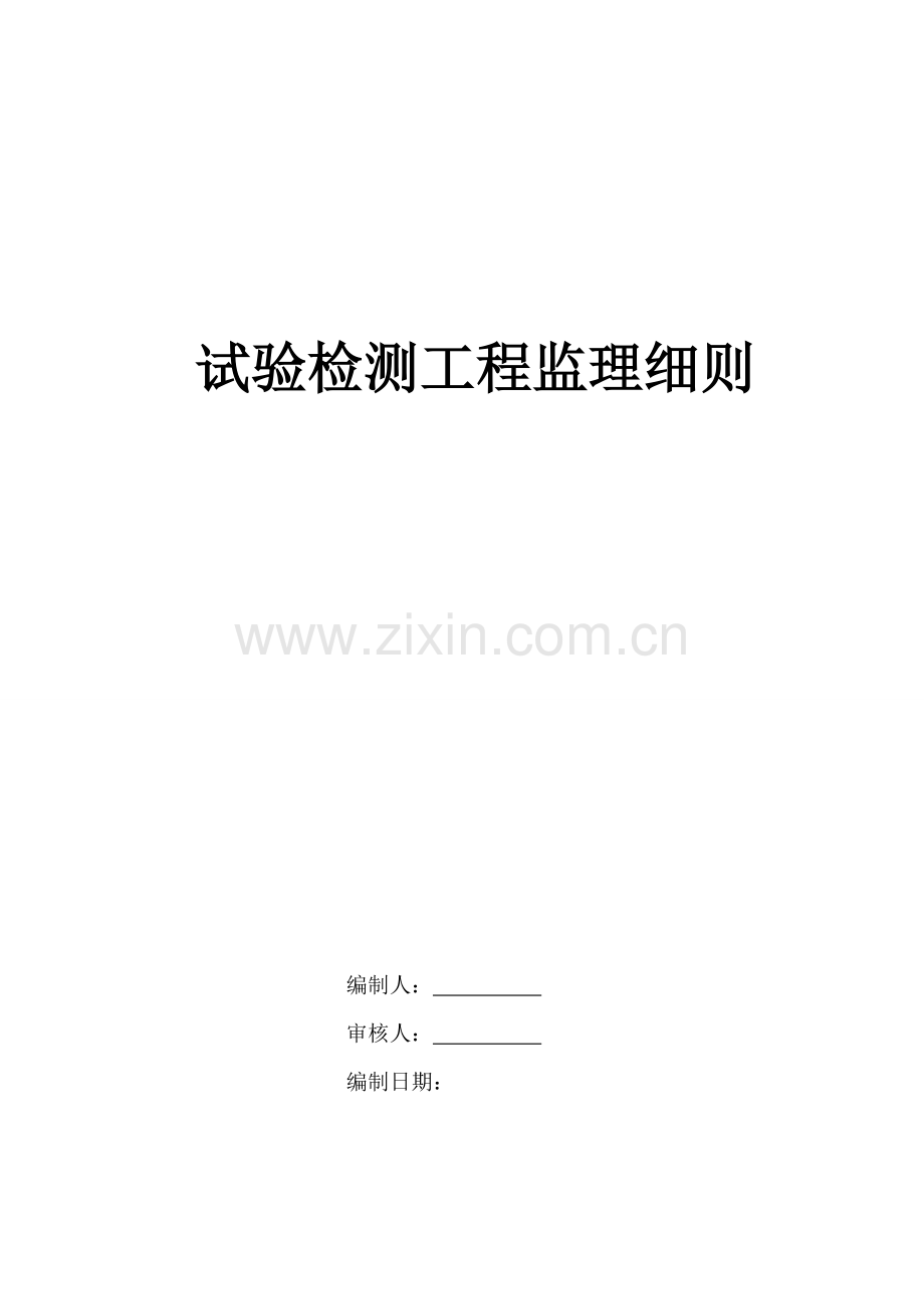 城市快速轨道交通工程项目试验检测工程监理细则.docx_第2页