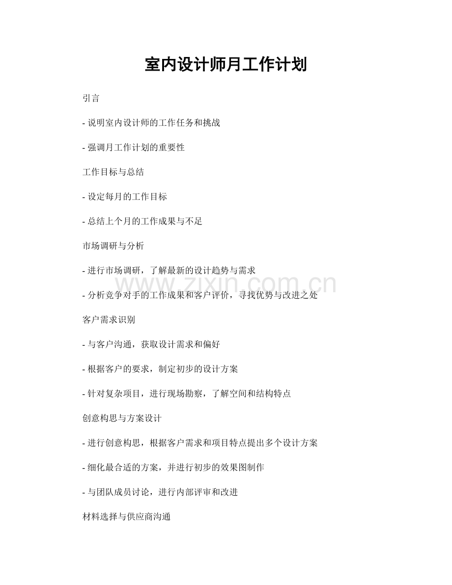 室内设计师月工作计划.docx_第1页