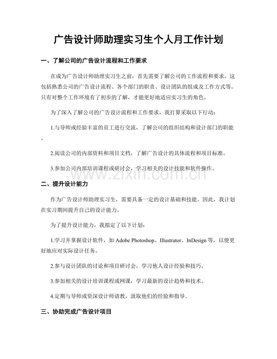 广告设计师助理实习生个人月工作计划.docx_第1页