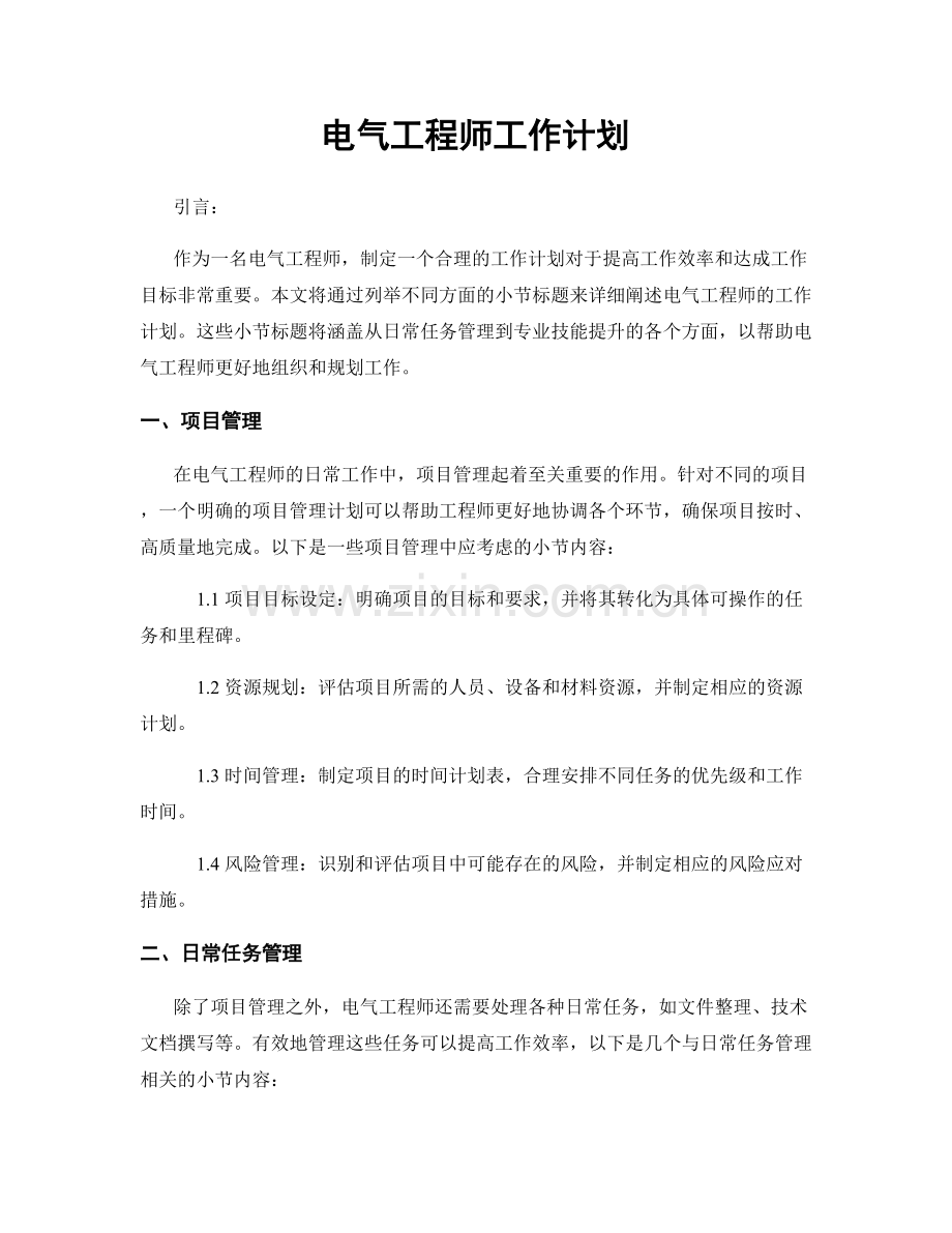 月度工作计划：电气工程师工作计划.docx_第1页