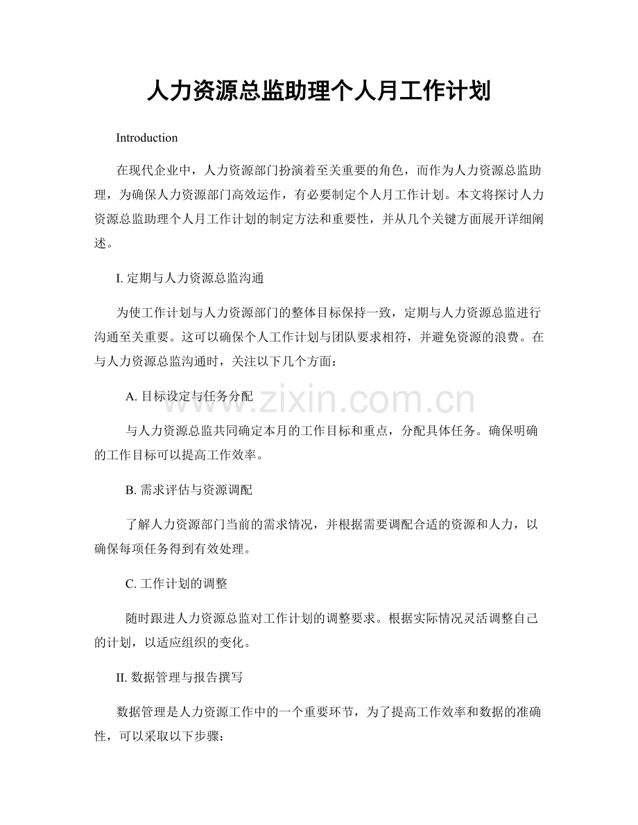 人力资源总监助理个人月工作计划.docx_第1页