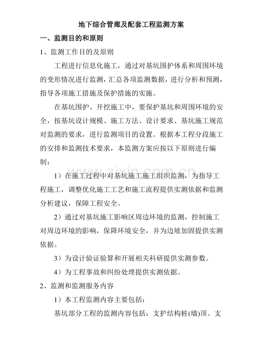 地下综合管廊及配套工程监测方案.pdf_第1页