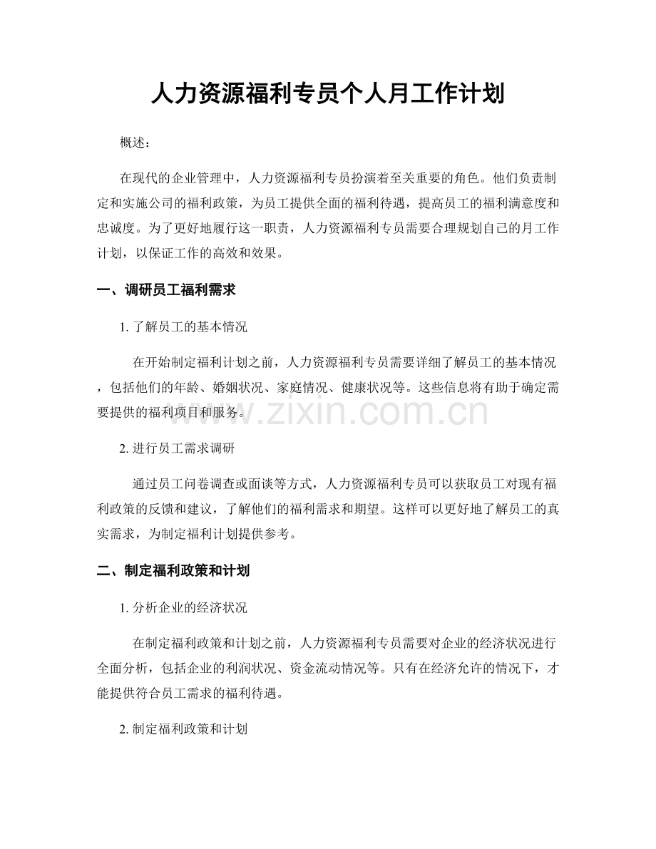 人力资源福利专员个人月工作计划.docx_第1页