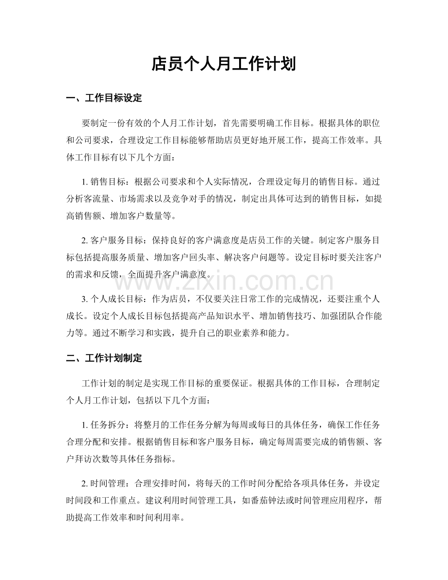 店员个人月工作计划.docx_第1页