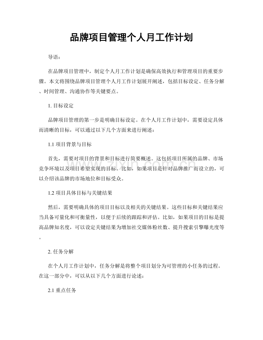 品牌项目管理个人月工作计划.docx_第1页