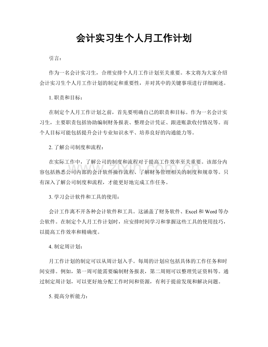 会计实习生个人月工作计划.docx_第1页