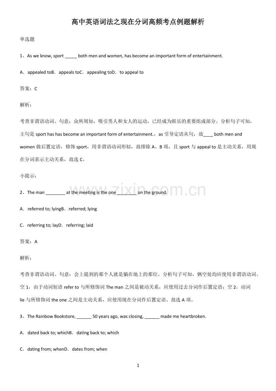 高中英语词法之现在分词高频考点例题解析.pdf_第1页