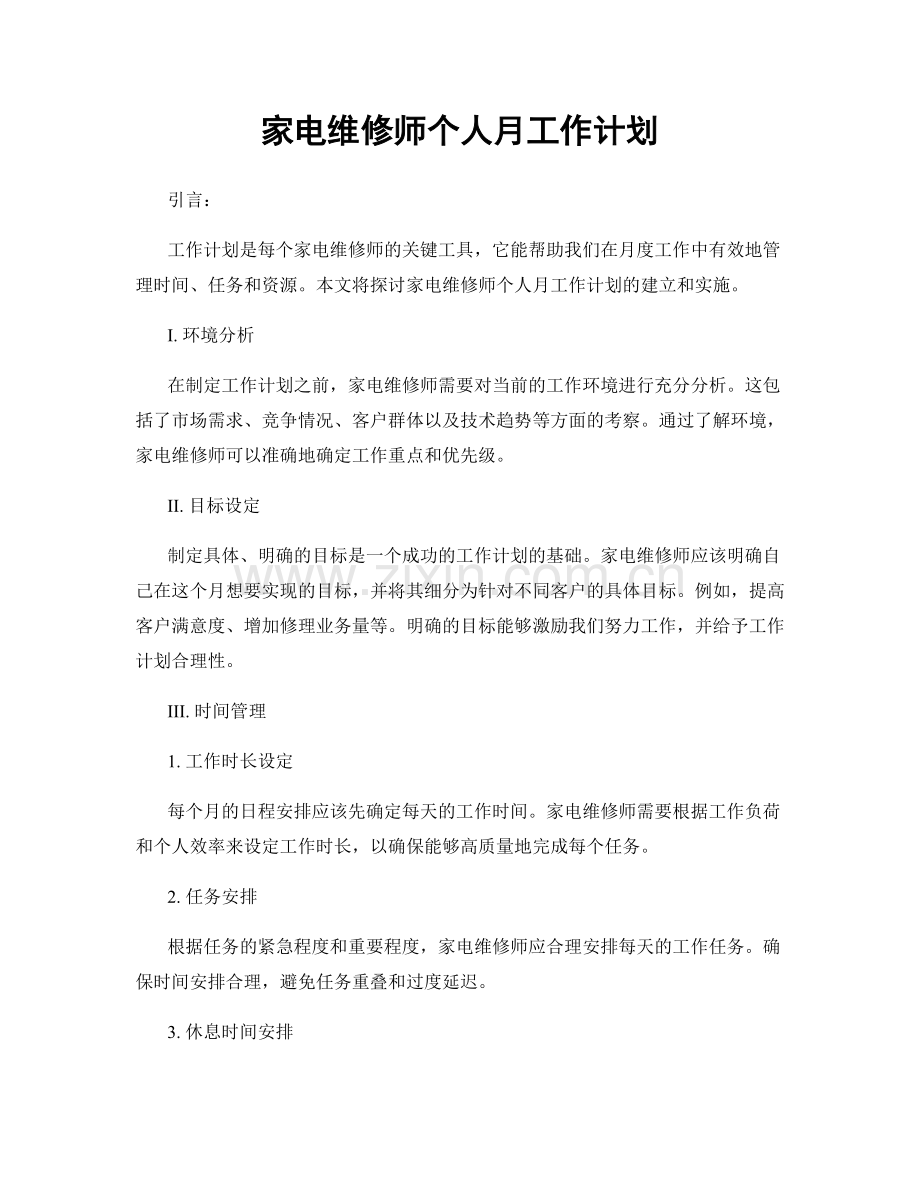 家电维修师个人月工作计划.docx_第1页