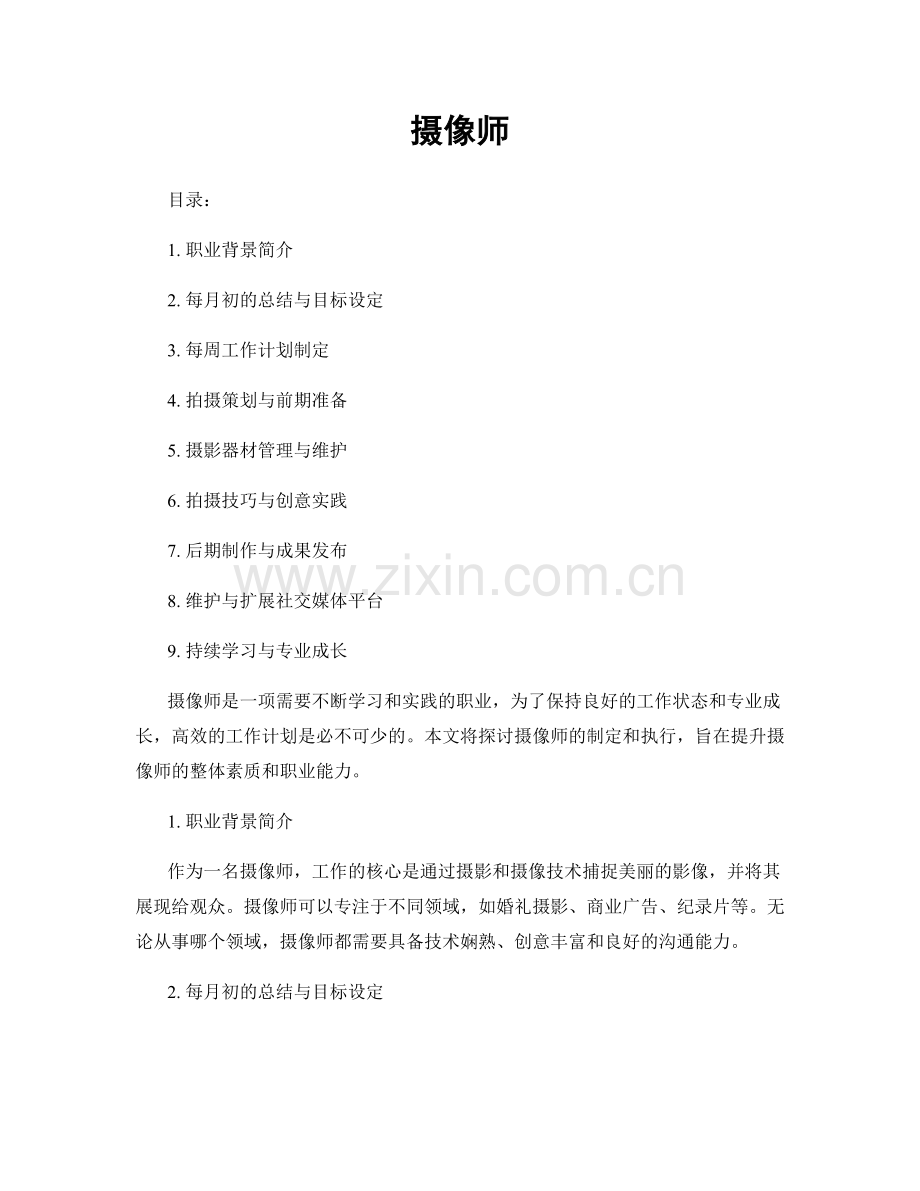 月度工作计划：摄像师.docx_第1页