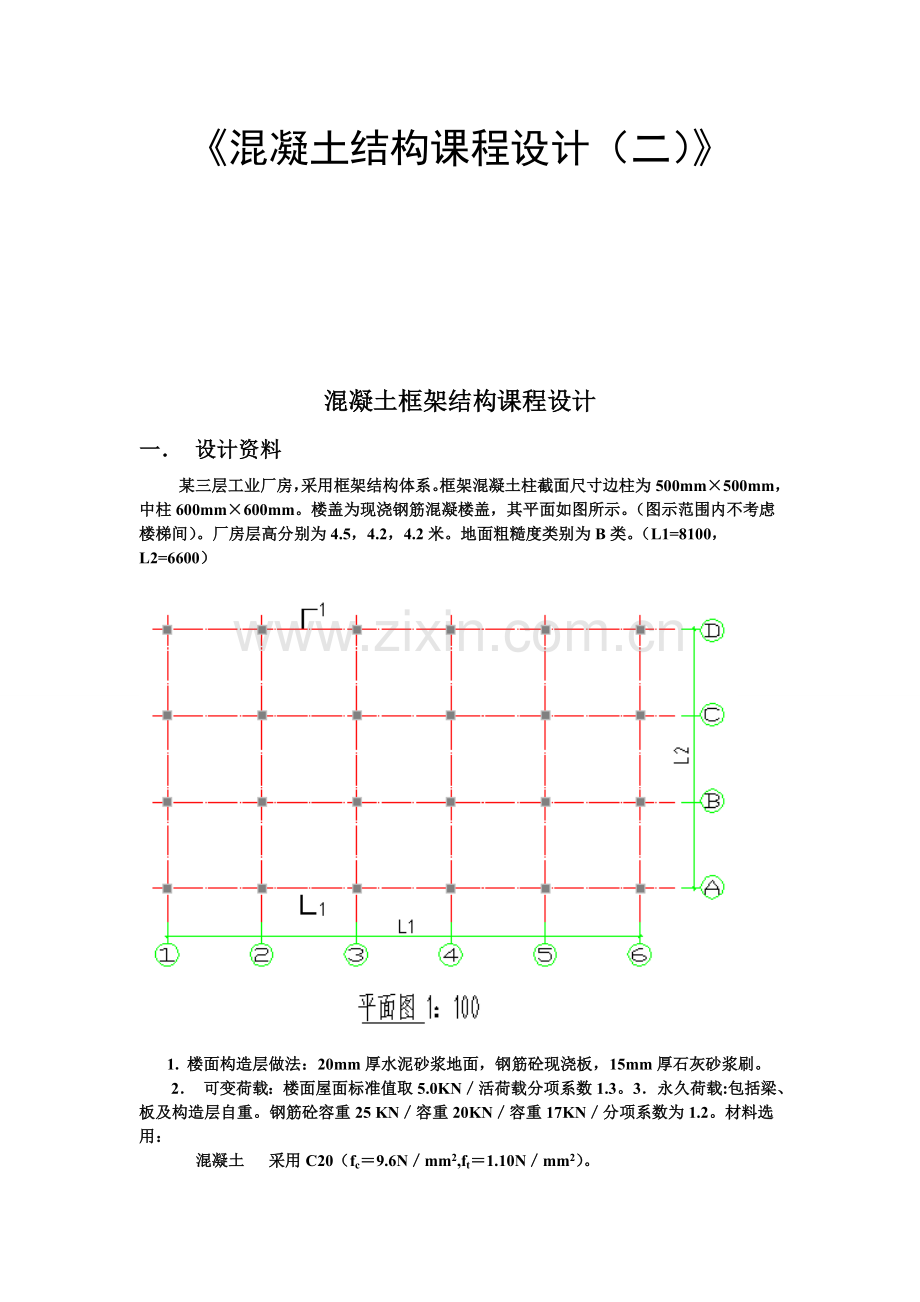 混凝土框架结构课程设计.docx_第1页