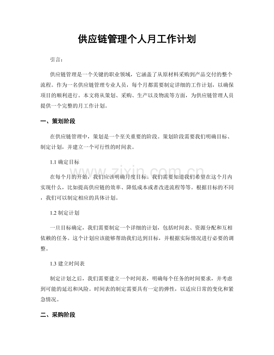 月度工作计划：供应链管理个人月工作计划.docx_第1页