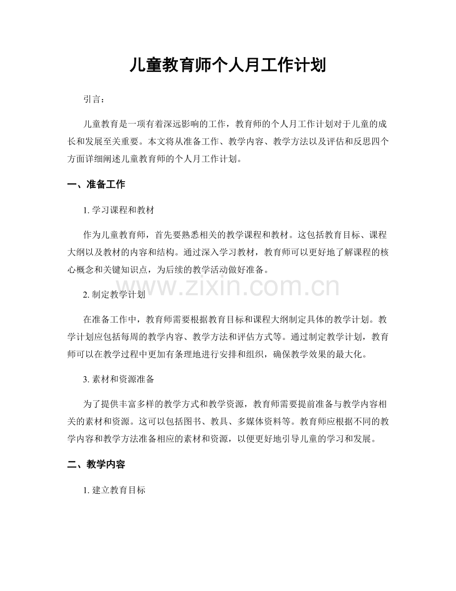 儿童教育师个人月工作计划.docx_第1页