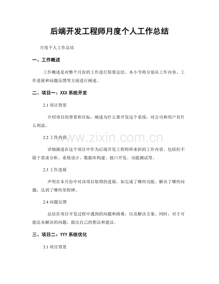 后端开发工程师月度个人工作总结.docx_第1页