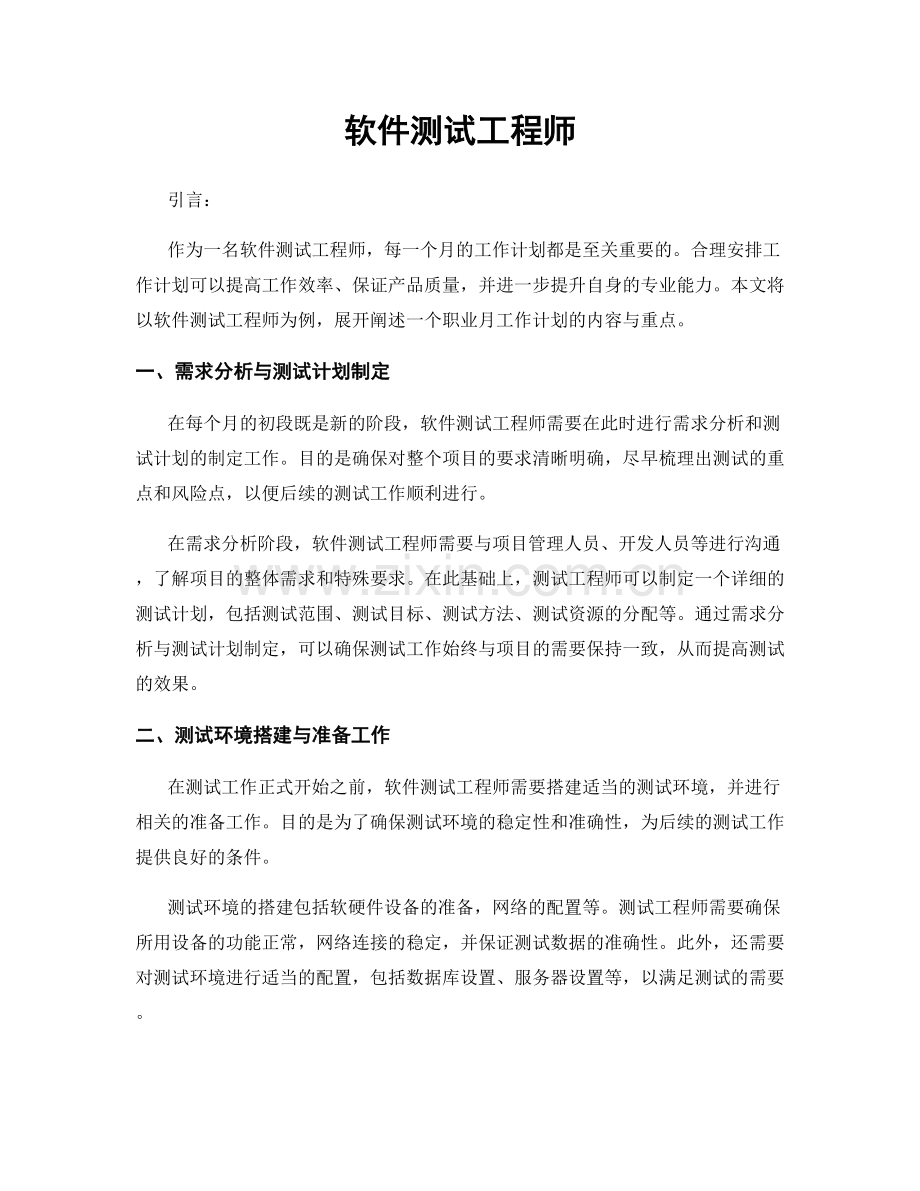 月度工作计划：软件测试工程师.docx_第1页