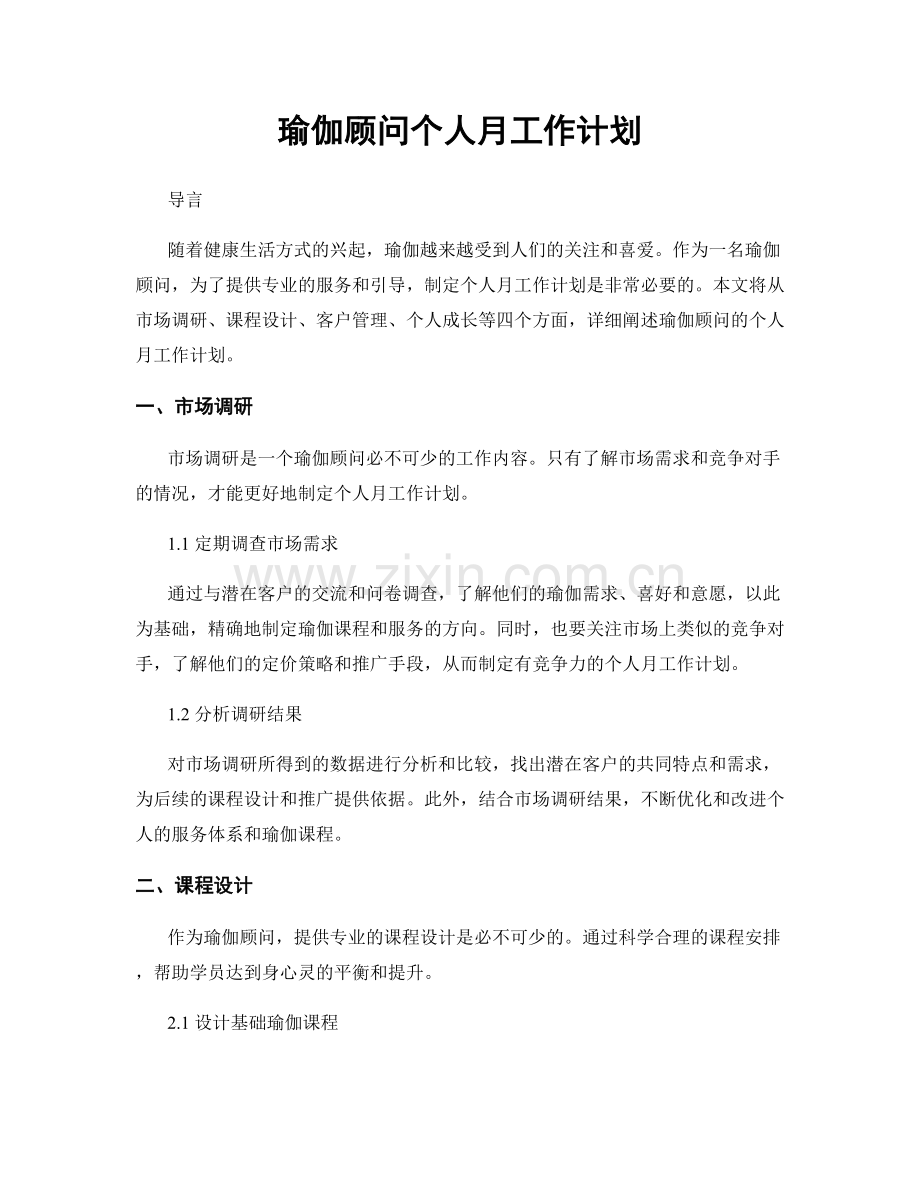 瑜伽顾问个人月工作计划.docx_第1页