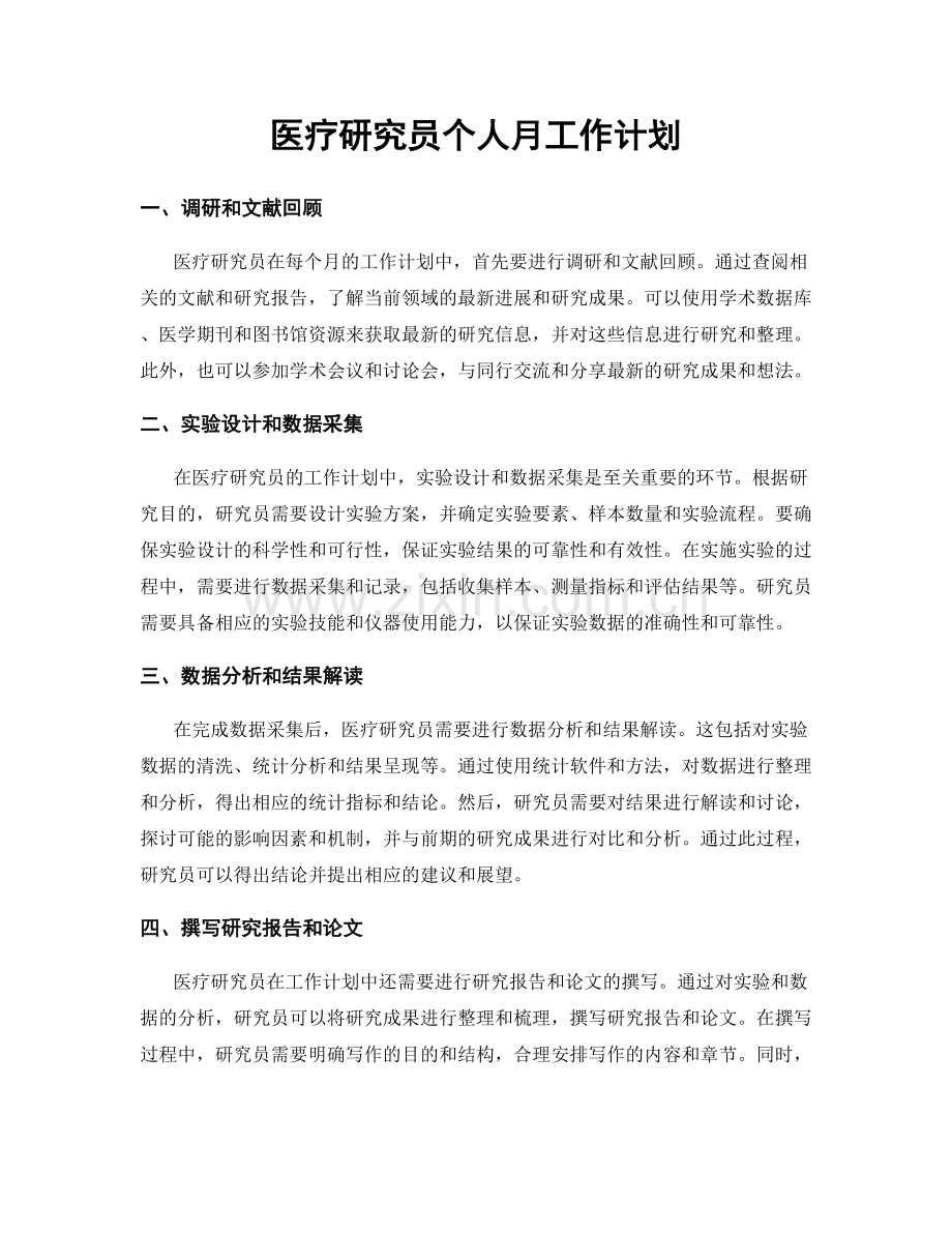 医疗研究员个人月工作计划.docx_第1页