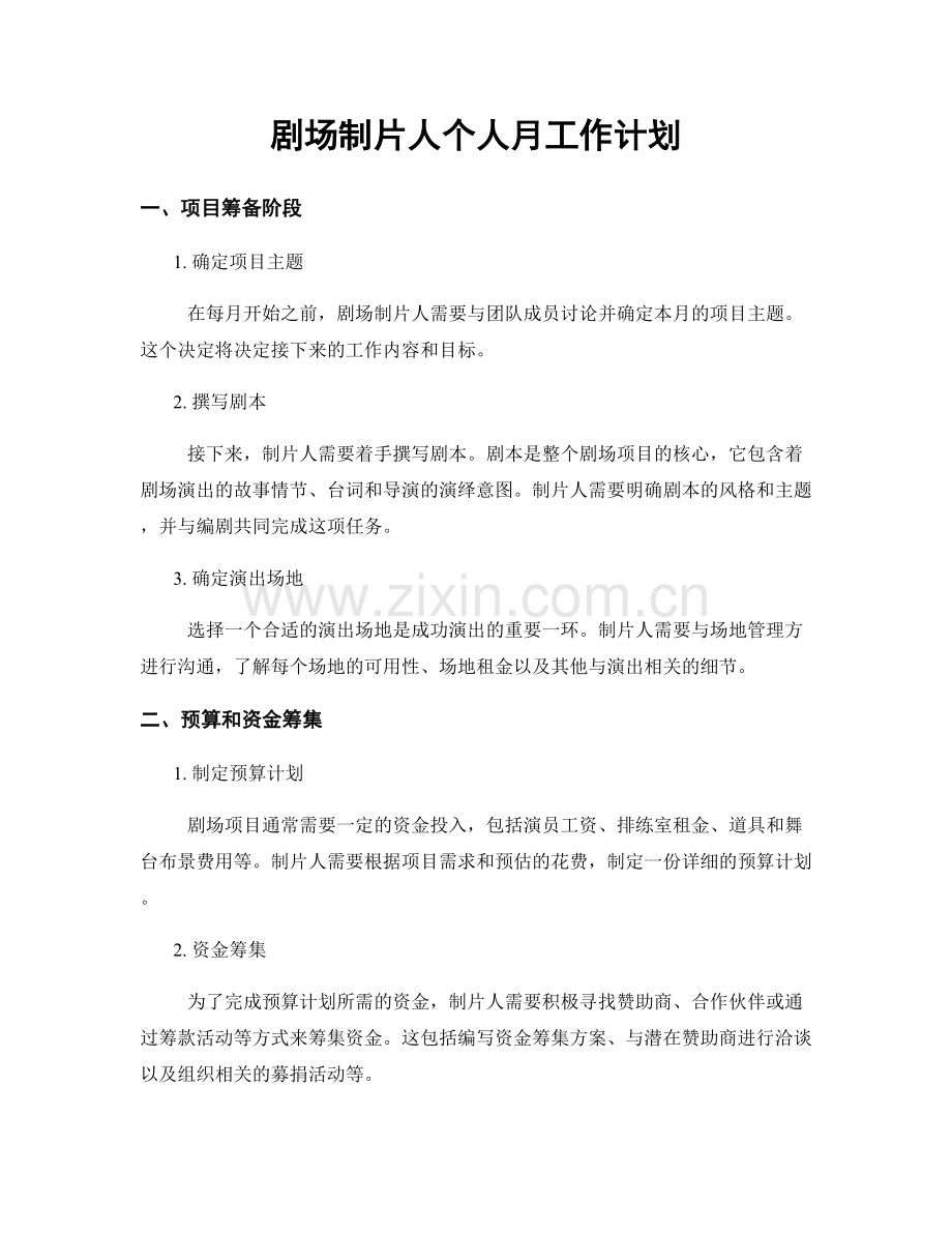 剧场制片人个人月工作计划.docx_第1页