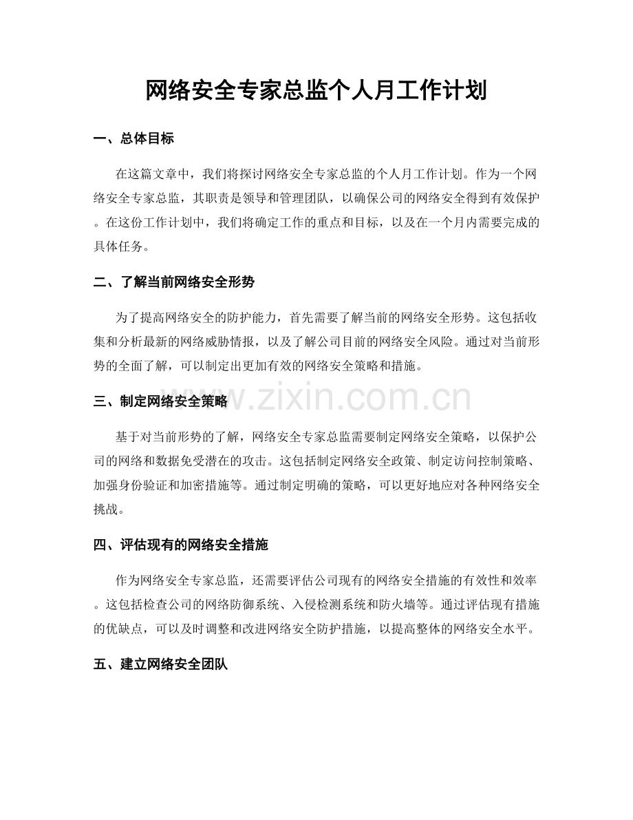 网络安全专家总监个人月工作计划.docx_第1页