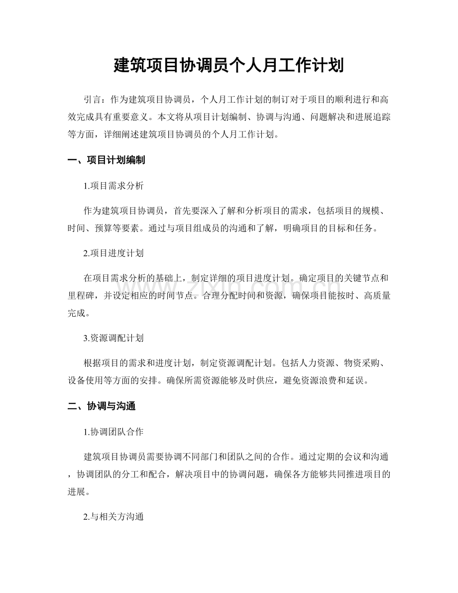 建筑项目协调员个人月工作计划.docx_第1页