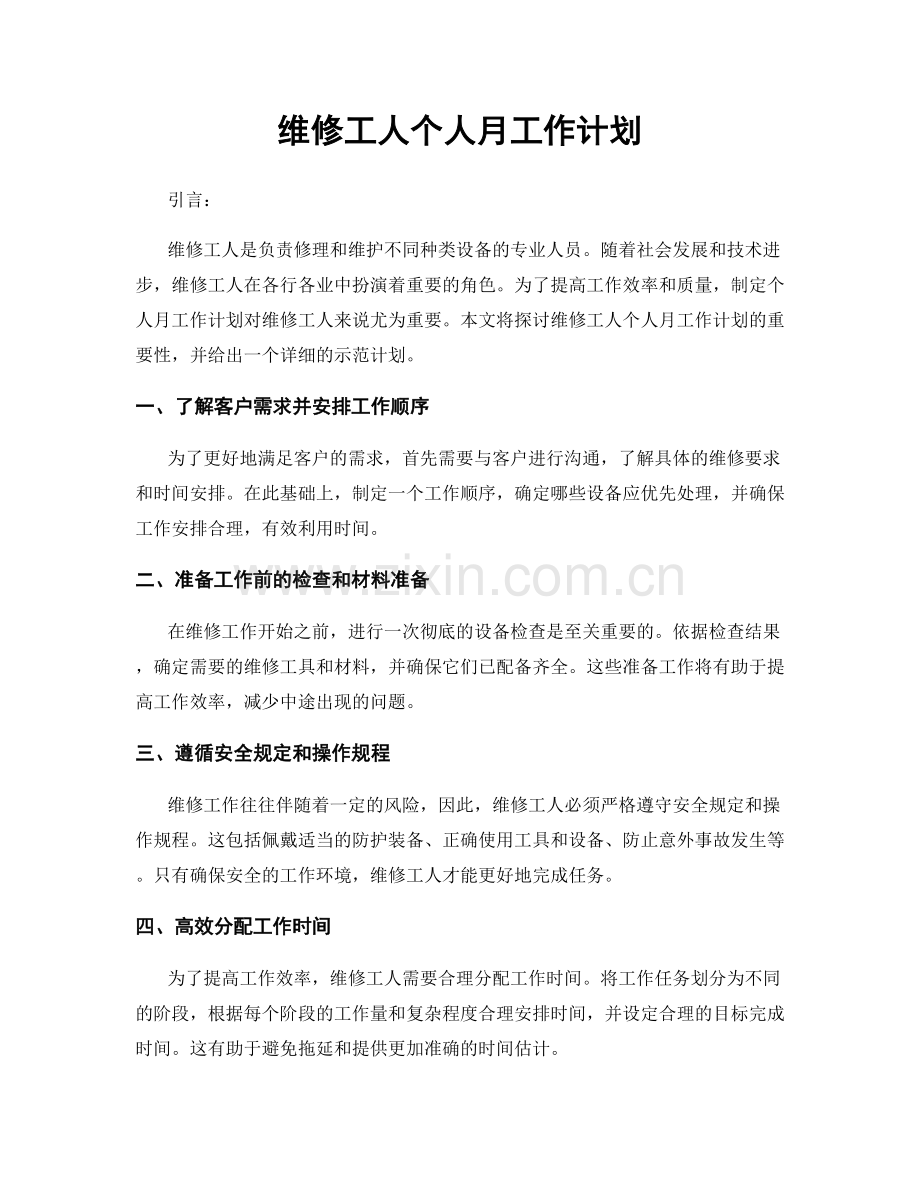 维修工人个人月工作计划.docx_第1页