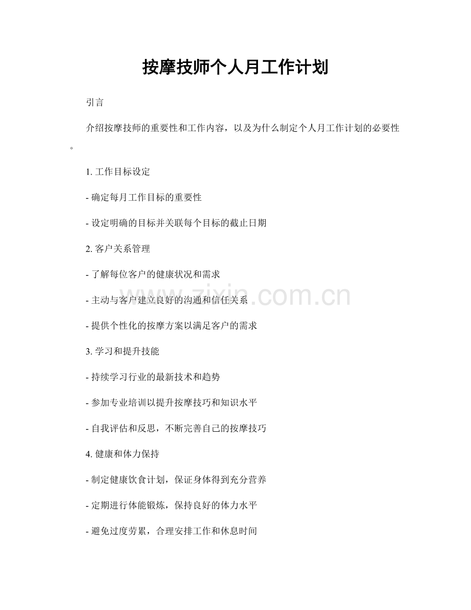 按摩技师个人月工作计划.docx_第1页