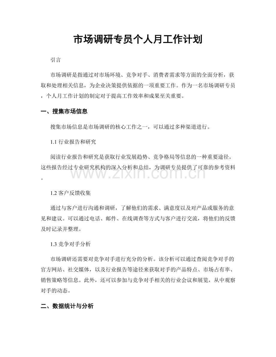 市场调研专员个人月工作计划.docx_第1页