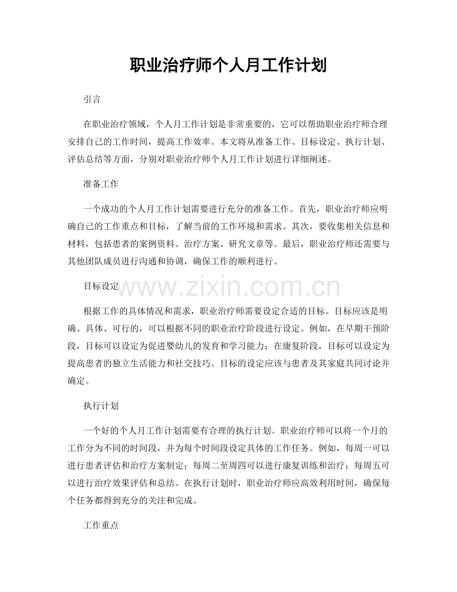 职业治疗师个人月工作计划.docx_第1页