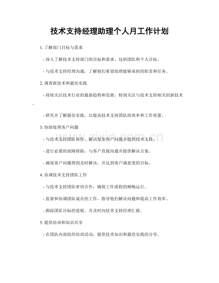 技术支持经理助理个人月工作计划.docx_第1页