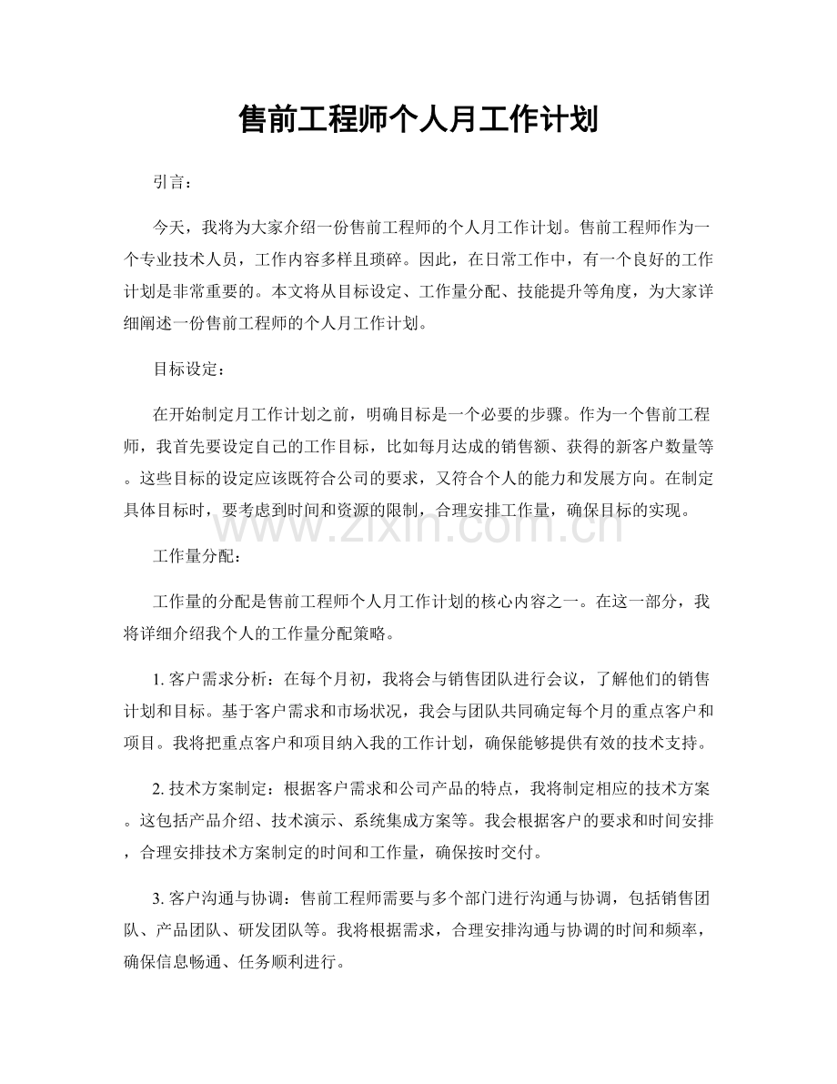 售前工程师个人月工作计划.docx_第1页