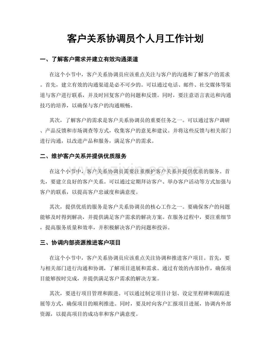 客户关系协调员个人月工作计划.docx_第1页