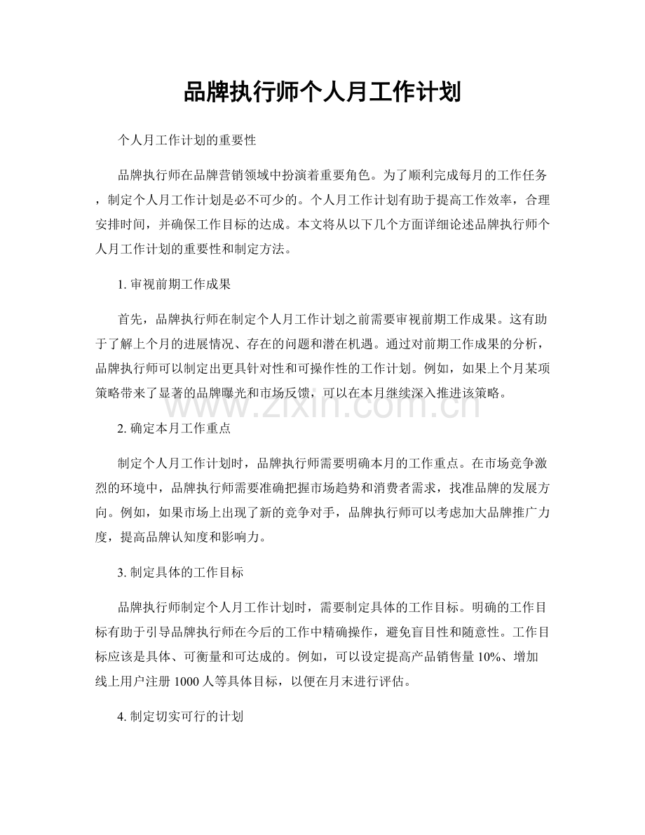 品牌执行师个人月工作计划.docx_第1页