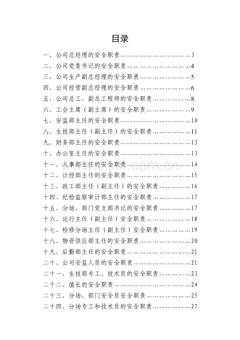 各级各类人员的安全职责.doc_第2页