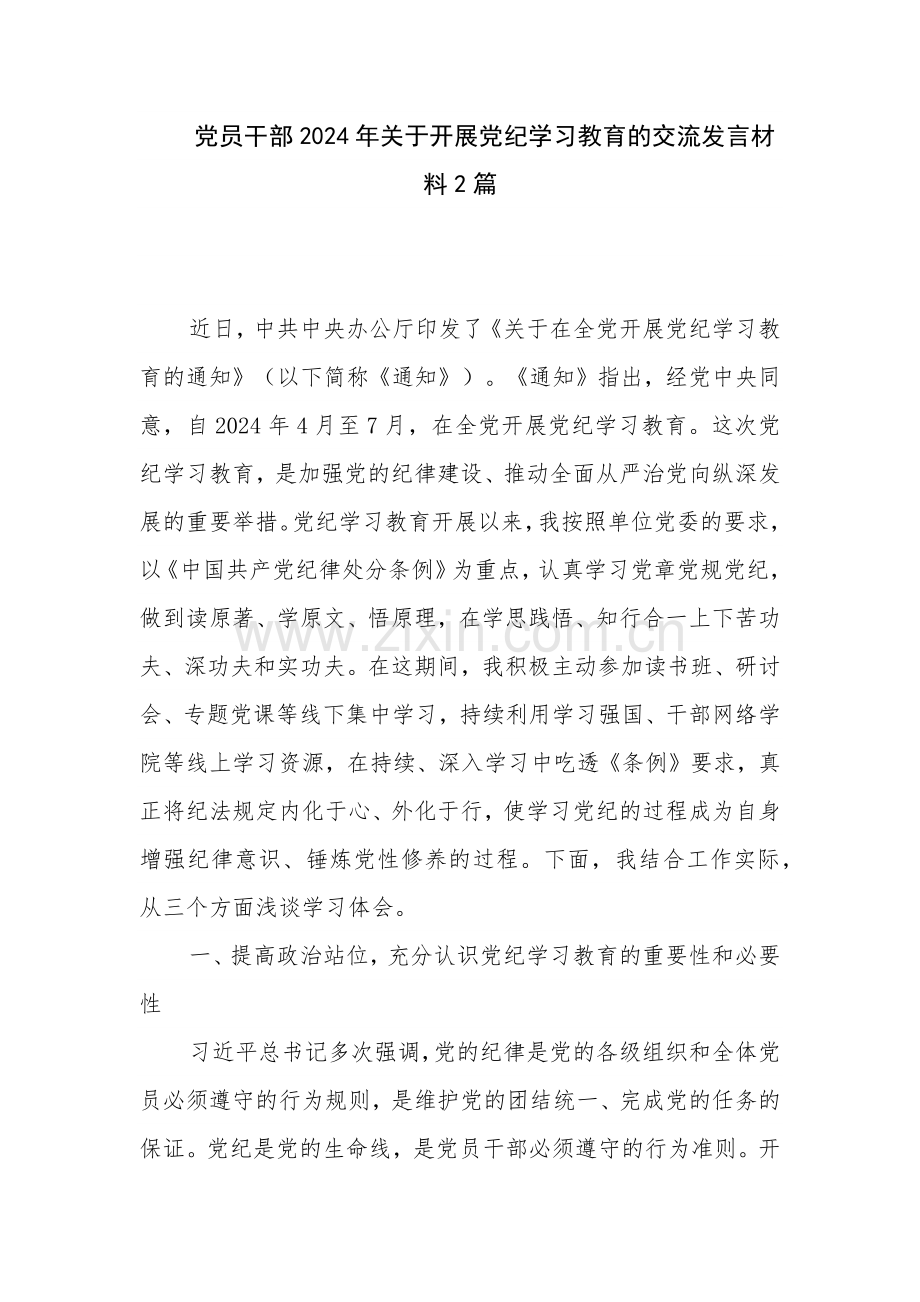 党员干部2024年关于开展党纪学习教育的交流发言材料2篇.docx_第1页