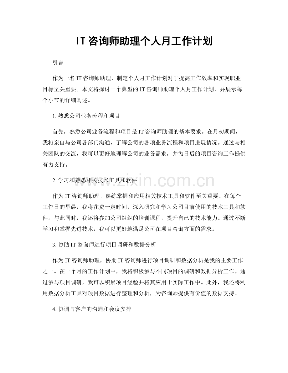 IT咨询师助理个人月工作计划.docx_第1页