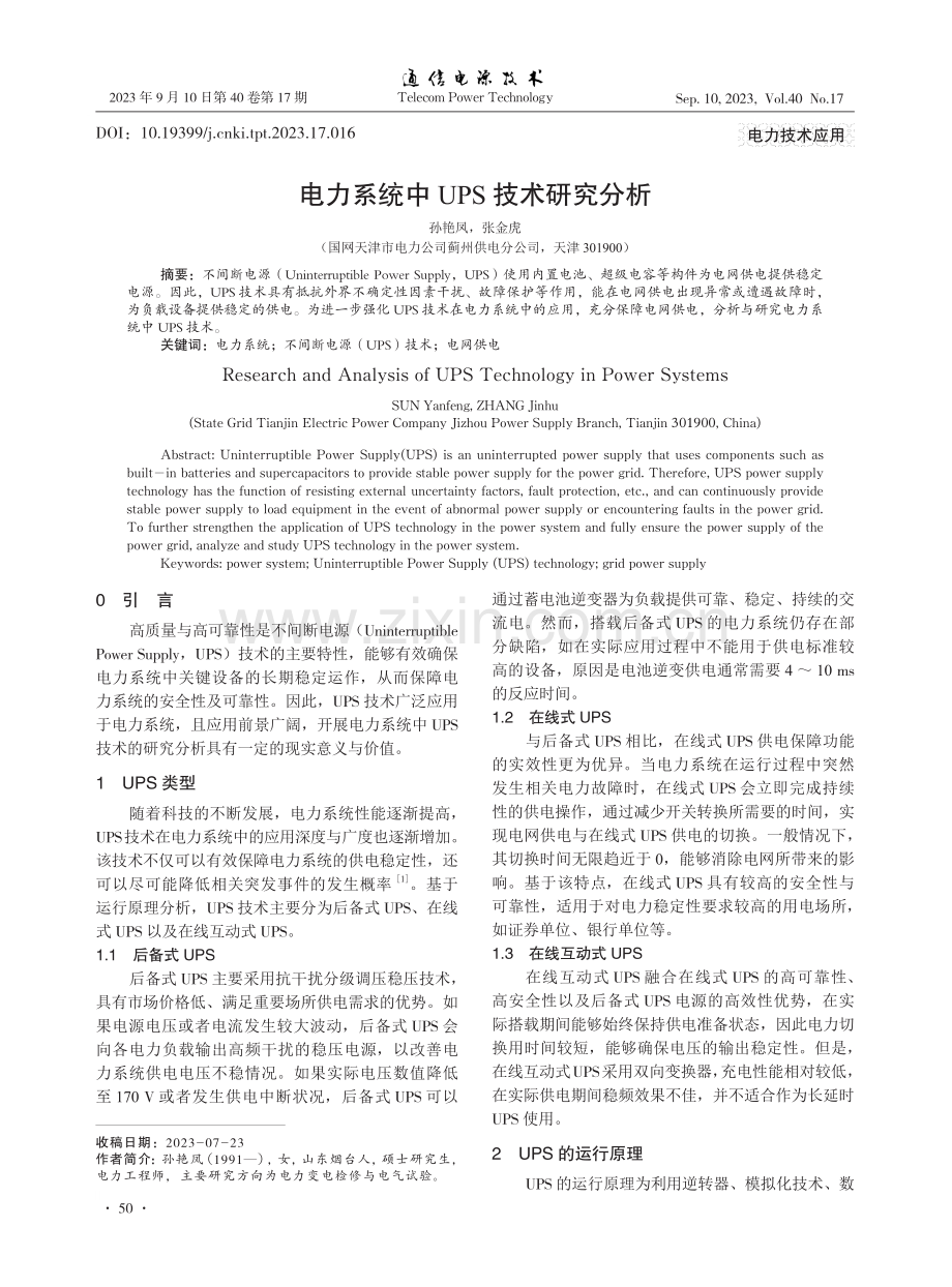 电力系统中UPS技术研究分析.pdf_第1页